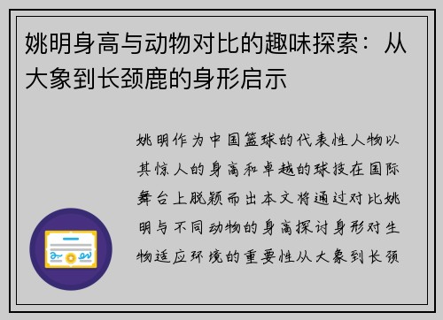 姚明身高与动物对比的趣味探索：从大象到长颈鹿的身形启示