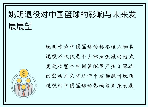 姚明退役对中国篮球的影响与未来发展展望