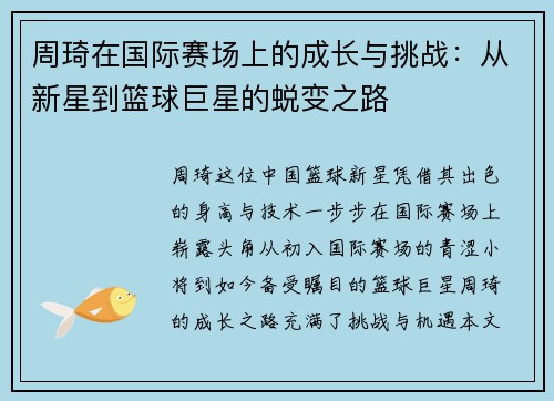 周琦在国际赛场上的成长与挑战：从新星到篮球巨星的蜕变之路