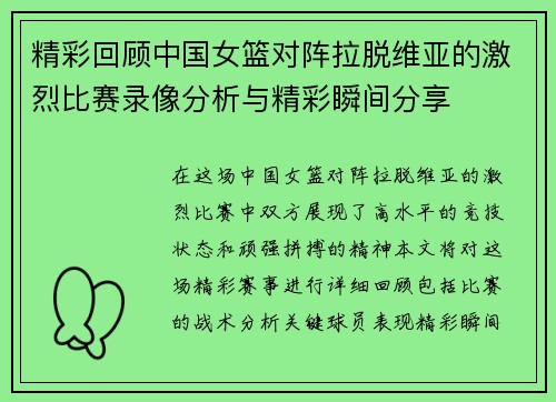 精彩回顾中国女篮对阵拉脱维亚的激烈比赛录像分析与精彩瞬间分享