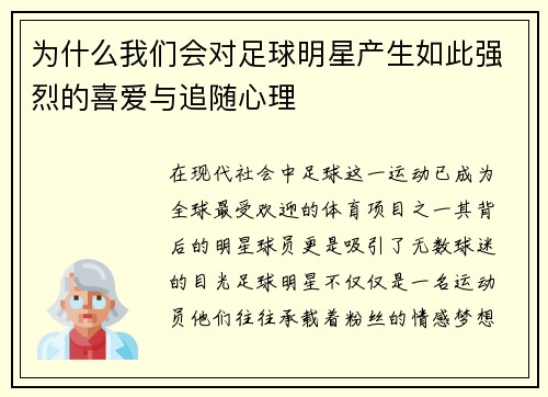为什么我们会对足球明星产生如此强烈的喜爱与追随心理