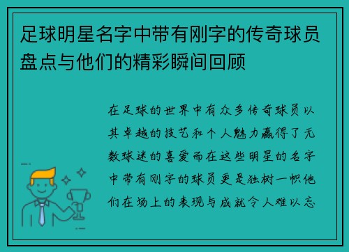 足球明星名字中带有刚字的传奇球员盘点与他们的精彩瞬间回顾